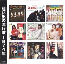 想い出の流行歌 昭和49/50年(CD2枚組)