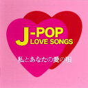 J-POP LOVE SONGS ～私とあなたの愛の唄～（CD）