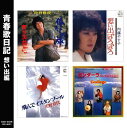 青春歌日記 想い出編 Best★BEST(CD)