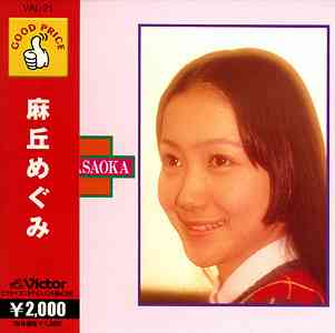 麻丘めぐみ（CD）