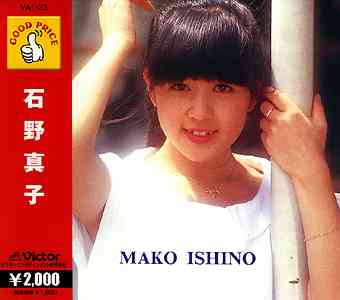 石野真子（CD）のサムネイル