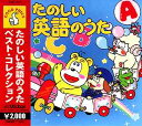 たのしい英語のうたベスト・コレクション(CD)