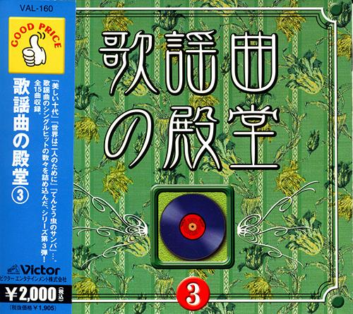 歌謡曲の殿堂 3（CD）
