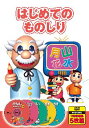 はじめてのものしり/DVD5枚組
