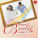 Happy Bridal Songs ウェディングメモリーをもう1度（CD）