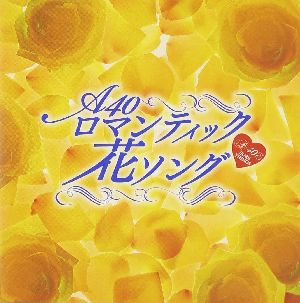 ロマンティック花ソング(CD)