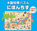 木製知育パズル にほんちず