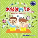お勉強のうたいっぱい(CD)
