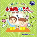 お勉強のうたいっぱい（CD）