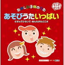 あそびうたいっぱい(CD)