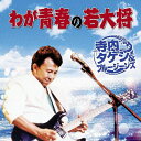 寺内タケシ&ブルージーンズ わが青春の若大将(CD)