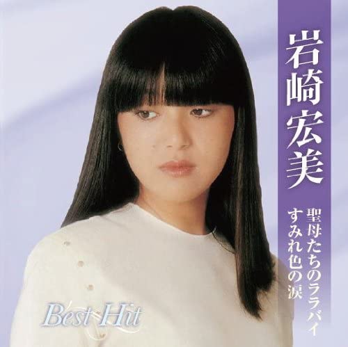 岩崎宏美 ベスト（CD）