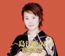 島津亜矢 昭和歌謡(CD2枚組)
