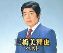 三橋美智也 ベスト(CD2枚組)