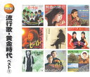 流行歌・黄金時代 ベスト 1(CD2枚組)