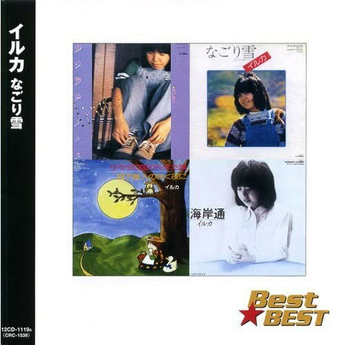 イルカ -なごり雪- 「Best★BEST」(CD)