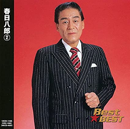 春日八郎 2 Best★BEST(CD)