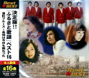 決定盤!ふるさと歌謡ベスト16 「Best★BEST」(CD)