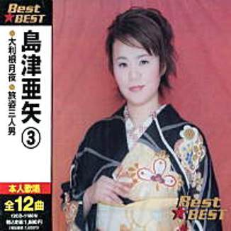 島津亜矢 3 Best★BEST 12曲(CD)