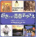好きです!青春ポップス〜神田川Best★BEST(CD)