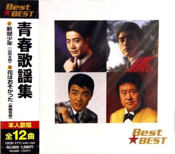 青春歌謡集 Best★BEST 12曲(CD)