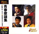 青春歌謡集　Best★BEST　12曲 収録曲 1. 新聞少年 （山田太郎） 2. 鉄橋をわたると涙がはじまる （石橋正次） 3. 君だけを （西郷輝彦） 4. 花はおそかった （美樹克彦） 5. 夕焼けのあいつ （泉アキ） 6. 夜明けの停車場 （石橋正次） 7. 恋はハートで （泉アキ/ザ・レンジャーズ） 8. 十七才のこの胸に （西郷輝彦） 9. 回転禁止の青春さ （美樹克彦） 10. いたずらっぽい目 （由美かおる） 11. 俺はぜったいプレスリー！ （吉幾三） 12. 叱らないで （青山ミチ）