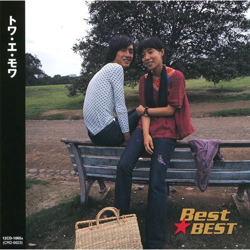 トワ・エ・モワ Best★BEST 16曲(CD)