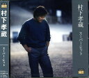 村下孝蔵 スーパー・ヒット(CD)