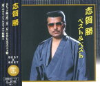 志賀勝 ベスト&ベスト(CD)