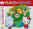 【新品CD】テレビこどものうたいっぱい