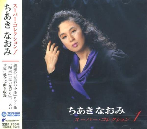 ちあきなおみ スーパー・コレクション 1(CD)