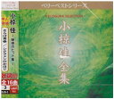 小椋佳 魅惑のヒット集(CD)