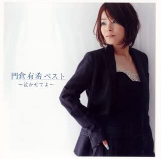 門倉有希ベスト~泣かせてよ~（CD）