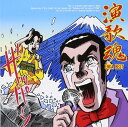 演歌魂 -ENKA BEST-(CD)
