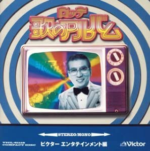 ロッテ歌のアルバム ビクター編（CD）