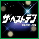 ザ・ベストテン 1982-1983(CD)