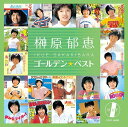 【新品CD】榊原郁恵 ゴールデン☆ベスト