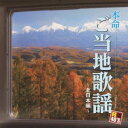 R40’S 本命ご当地歌謡〜北日本編〜(CD)