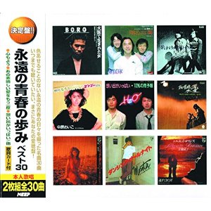 CD2枚組、色あせることのない永遠の青春の日々を綴った名曲30曲を収録！ ■ 形式：CD（2枚組） ■ 品番：2CD-459 【収録曲】 DISC 1 01.あの素晴しい愛をもう一度/加藤和彦と北山修 02.私は泣いています/リリィ 03.マイ・ピュア・レディ/尾崎亜美 04.サイレント・イヴ/辛島美登里 05.誰もいない海/トワ・エ・モワ 06.悲しくてやりきれない/ザ・フォーク・クルセダーズ 07.花嫁/はしだのりひことクライマックス 08.戦争を知らない子供たち/ジローズ 09.傘がない/井上陽水 10.黒の舟唄/長谷川きよし 11.ANAK(息子）/杉田二郎 12.我が良き友よ/かまやつひろし 13.港のヨーコ・ヨコハマ・ヨコスカ/ダウン・タウン・ブギウギ・バンド 14.心もよう/井上陽水 15.母に捧げるバラード/海援隊 DISC 2 01.夢の中へ/井上陽水 02.大阪で生まれた女/BORO 03.さらば青春/小椋佳 04.シルエット・ロマンス/大橋純子 05.ダンスはうまく踊れない/石川セリ 06.君たちキウイ・パパイア・マンゴーだね/中原めいこ 07.ダンシング・オールナイト/もんた＆ブラザーズ 08.メリー・ジェーン/つのだ☆ひろ 09.別れのサンバ/長谷川きよし 10.遠くで汽笛を聞きながら/アリス 11.風/はしだのりひことシューベルツ 12.ダスティン・ホフマンになれなかったよ/大塚博堂 13.夢の途中/来生たかお 14.想い出がいっぱい/H2O 15.贈る言葉/海援隊