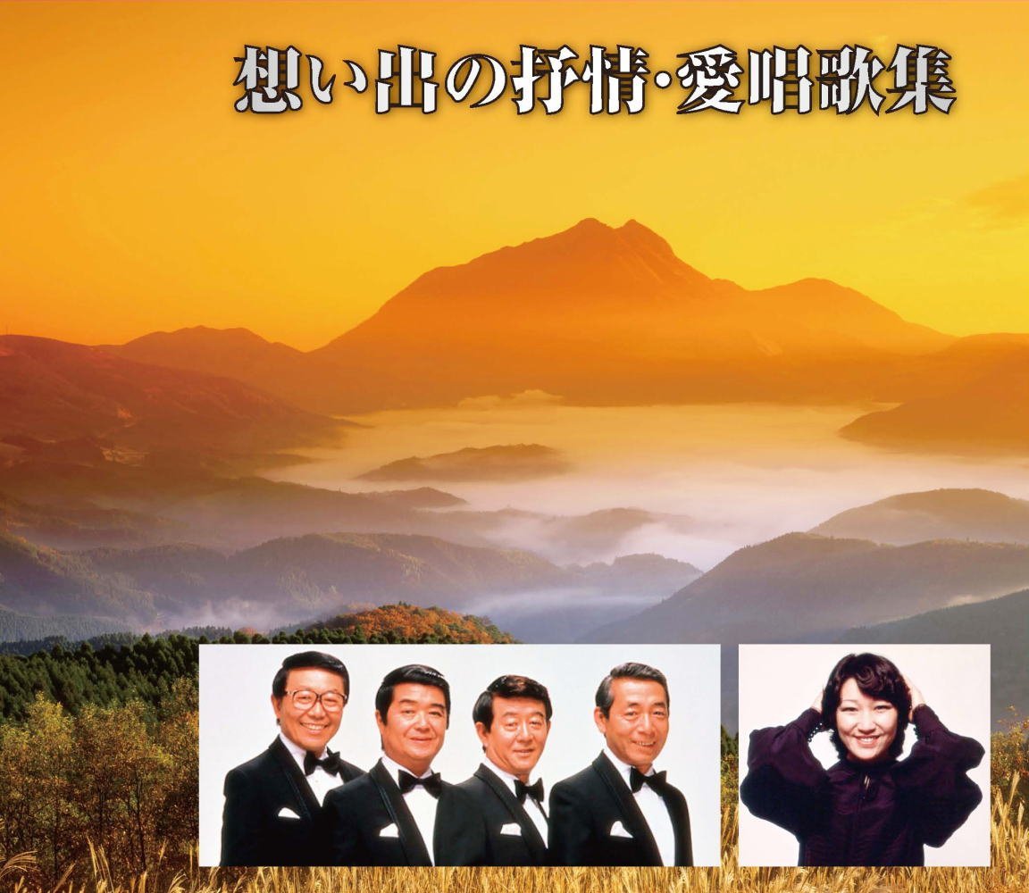 想い出の抒情・愛唱歌集(CD2枚組)