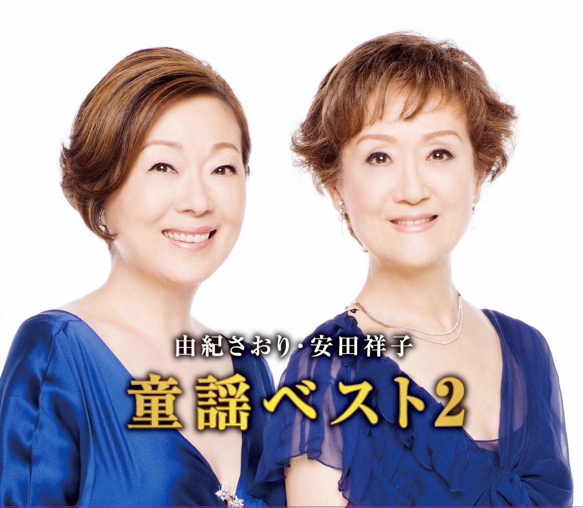由紀さおり 安田祥子 童謡 ベスト 2（CD2枚組 ）