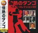 情熱のタンゴベスト・コレクション30(CD2枚組)