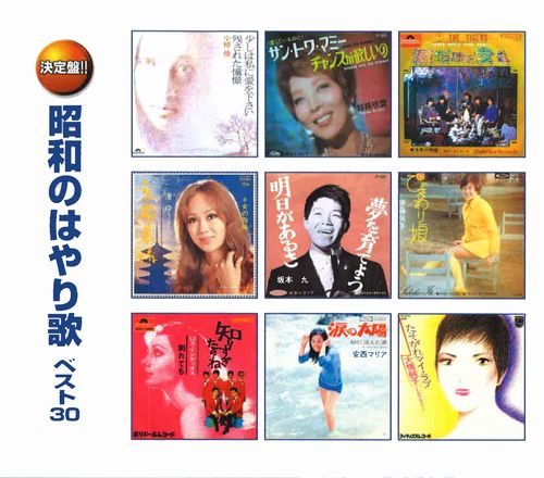 新品 CD2枚組昭和のはやり歌 ベスト30
