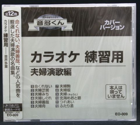 【新品】カラオケ練習用CD音多くん 夫婦演歌編