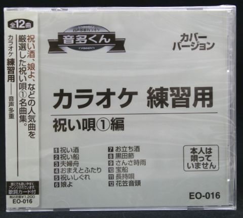 音多くん 祝い唄1編（カラオケ練習用CD）