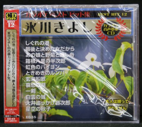 【新品】カラオケ練習用CDカラオケベストヒット集 氷川きよし