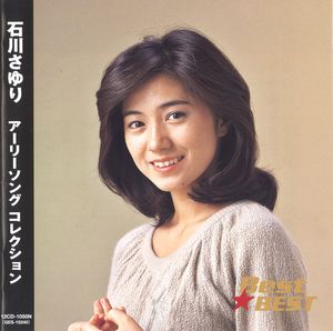 石川さゆり Best・BEST アーリーソング コレクション(CD)