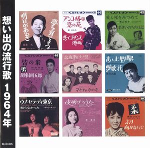 想い出の流行歌 1964年(CD)