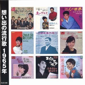 想い出の流行歌 1965年(CD)