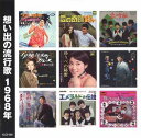 想い出の流行歌 1968年(CD)